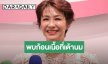 “จอย T-Skirt” เปิดใจอีกครั้งหลังพบก้อนเนื้อที่เต้านม เล่านาทีฮึดสู้ 