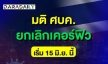 ด่วน! มติ ศบค. "ยกเลิกเคอร์ฟิว” พร้อมปลดล็อคเฟส 4 มีผลตั้งแต่ 15 มิ.ย.