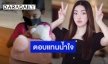แห่ชื่นชม “เอวา” ขอทำหน้าที่เป็นพี่เลี้ยง “น้องหยก” ลูกสาวรปภ.