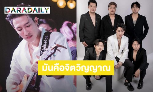 “นุ๊ก ธนดล” ความมุ่งมั่นของผม วง “Rich Band” คือจิตวิญญาณ