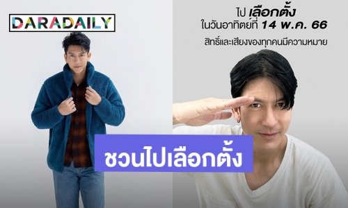 “ติ๊ก เจษฎาภรณ์” ชวนคนไทยออกมาเลือกตั้ง ช่วยกันเปลี่ยนประเทศให้ดีขึ้น
