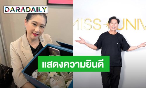 “ปุ้ย TPN” เคลื่อนไหว แสดงความยินดี “บอสณวัฒน์” ผู้ถือลิขสิทธิ์ MUT คนใหม่