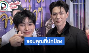 “ต้าห์อู๋-ออฟโรด“ เล่าปมเสริมหล่อเหตุกล้ามเนื้อตามีปัญหา รู้สึกซาบซึ้งที่น้องออกมาปกป้อง