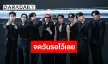 “THE BOYZ” ฝากข้อความถึง THE B ไทย! ชวนจดวันรอ 1 พ.ย.นี้ ระเบิดความมันส์ด้วยกันในคอนเสิร์ต