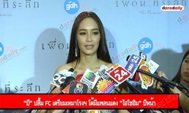 "บี" ปลื้ม FC เตรียมเหมาโรงฯ โต้มีแพลนแต่ง "ไฮโซฮิม" ปีหน้า