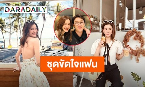 “ดาว” ใส่ชุดขัดใจแฟน เซ็กซี่ไม่เกรงใจ “แกงส้ม” รีบคอมเมนต์อย่างเร็ว