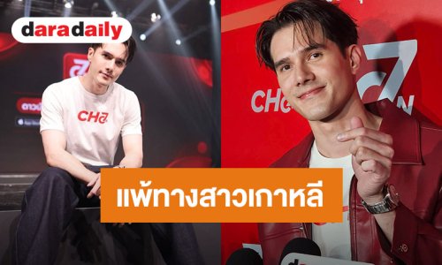 “มิกค์ ทองระย้า” ยังโสด แพ้ทางความขาวสาวเกาหลี ยันสาวไทยน่ารัก