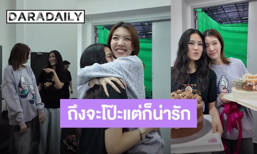 เบื้องหลังเซอร์ไพรส์วันเกิด “หลิง” ถึง “ออม” จะโป๊ะ แต่ก็น่ารักนะ! 