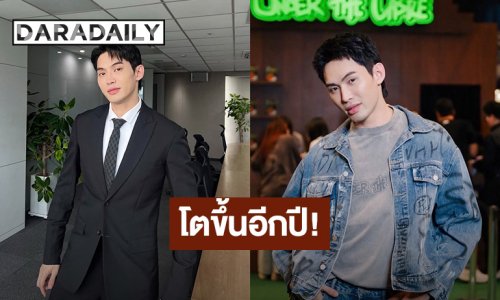 “มะตูม เตชินท์” วันเกิดปีนี้เติบโตขึ้น มีสติ รอบคอบ ที่ผ่านมาเก่งมากๆ