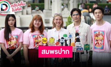 “ลี ฐานัฐพ์ - แพรวา ณิชาภัทร” นำทีมนักแสดงเล่าความสนุกภาพยนตร์เรื่อง “สมพรปาก”