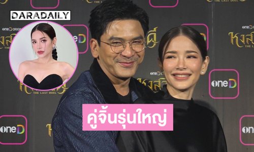 “ป๋อ - อ้อม” ดีใจกลับมาเจอกันในรอบ 15 ปี อ้อนขอคู่กันเต็มๆ สักเรื่อง