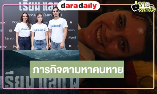 “EXCHANGE เรียน แลก ผี” น่าดู “เดนิส” หายตัว “จึ๋-นุ่น” ตามสืบความจริงสุดสะพรึงที่ไม่มีใครคาดคิด