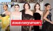 “ชมพู่-ณิชา-เบ็คกี้-วีนา-แพรว” เจิดจรัสพรมแดงเมืองคานส์ สวยสะกดทุกสายตา!