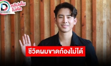 “เบิ้ล ปทุมราช” เล่าอำนวยการสร้าง “ปะ ฉะ ดะ” ล็อคเป้า “ก้อง ห้วยไร่” ชีวิตผมขาดเขาไม่ได้