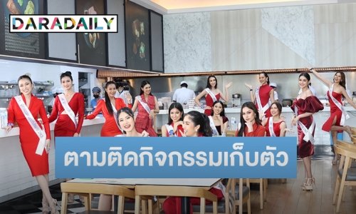 ตามติดกิจกรรมเก็บตัว 30 คนสุดท้าย “นางสาวถิ่นไทยงาม 2565” กับภารกิจสร้างสรรค์คอนเท้นท์สุดเก๋