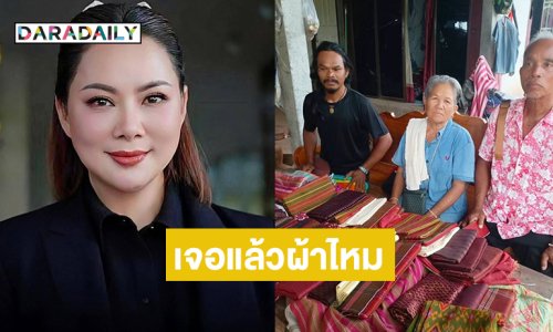 หนึ่งในร้อย!! “บุ๋ม” แจ้งเจอแล้วผ้าไหมของ “ยายเสมอ”