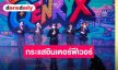 “QENRYX” ปลื้มกระแสอินเตอร์ฟีเวอร์! ปักหมุดคัมแบ็กซิงเกิล 3 ปลายปีนี้ อัปเลเวลความโต-แดนซ์สนั่น