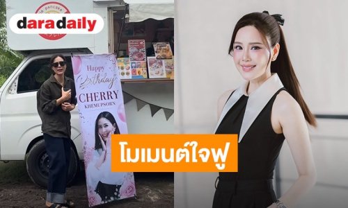 มิตรภาพใจฟู! “เจี๊ยบ พิจิตตรา” ส่ง Food Truck ซัพพอร์ต “เชอร์รี่ เข็มอัปสร” กลางกองถ่าย