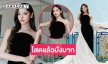ของแทร่!โสดแล้วปังมากนางเอกดังอวดโฉมในเทศกาลหนังระดับโลก