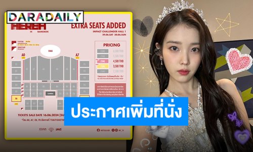 เวิลด์ทัวร์คอนเสิร์ต “ไอยู” เปิดขายบัตรเพิ่มเติมเอาใจ “ยูแอนาไทย” ใครยังไม่มีบัตร รีบจับจองด่วน!!