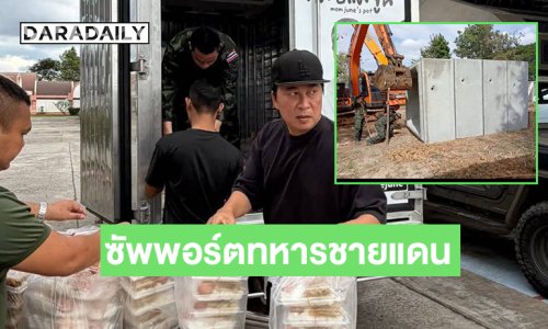 “เปิ้ล” ซัพพอร์ตอาหารเพื่อศูนย์อพยพและสำหรับทหารชายแดน ด้าน “บุ๋ม” สร้างบังเกอร์ให้รพ.