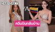 ใจหาย! “วาเนสซา” บินกลับโคลอมเบียแฟนนางงามส่งถึงสนามบิน