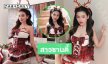ซานต้าคลอสมีหลง..ลูกทุ่งสาวแต่งเป็นซานตี้หวานละมุน