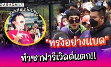 วันเด็กปีนี้ซาฟารีเวิลด์แตกของจริง!! “Paper Planes” โชว์สด “ทรงอย่างแบด”