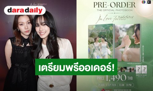 เตรียมพรีออเดอร์! “หลิง-ออม” โฟโต้บุ๊ค “วาดฝันวันวิวาห์” ความทรงจำที่ไม่อยากให้แฟนๆพลาด