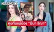 คุยกับแม่น้อง “มีนา ริณา” เปิดเหตุผลเด็ดที่ “บอสณวัฒน์”  บอกห้ามสัม