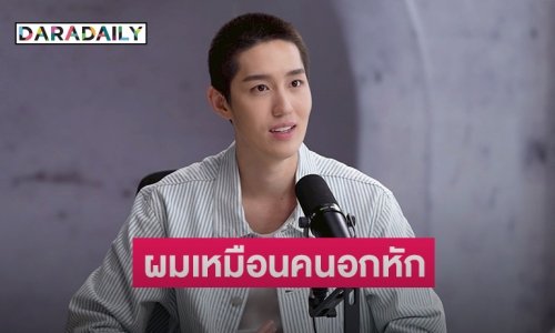 “ต่อ ธนภพ” เปิดใจครั้งแรกถึงวินาทีที่ต้องเริ่มต้นใหม่ ผมเหมือนคนอกหัก!