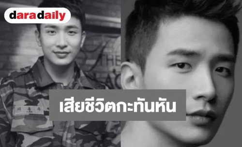 ช็อกวงการบันเทิงเกาหลี! นักแสดงดังเสียชีวิตกะทันหัน