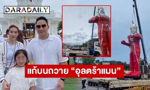 “ปอ ตนุภัทร” แก้บนถวาย “อุลตร้าแมน” สูงที่สุดในโลกให้ ไอ้ไข่