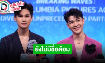 “ซัน-ชาย” เปิดประเดิมโปรเจ็คท์วายคู่แรกของช่อง 7 เชื่อความธรรมชาติจะทำให้คนเอ็นดู