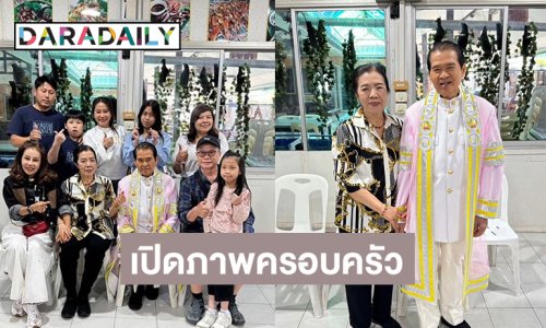 เปิดภาพครอบครัว “เพลิน พรหมแดน” ครั้งแรก