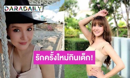“ต้อม รัชนีกร” เผยรักครั้งใหม่คบเด็กรุ่นน้องอายุห่างกว่า 8 ปี