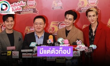 PIRIYAPUL 50th Anniversary JOURNEY TO THE UNIVERSE พบกับ “แน็ก ชาลี, โอบ โอบนิธิ, แคน อติรุจ”