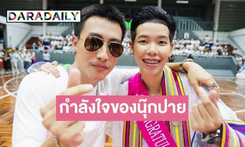 รวมลำนำแห่งรักและกำลังใจของ “นุ๊กปาย”