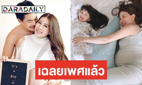 "แนน ปิยะดา" เฉลยเพศลูกคนที่สองแล้ว