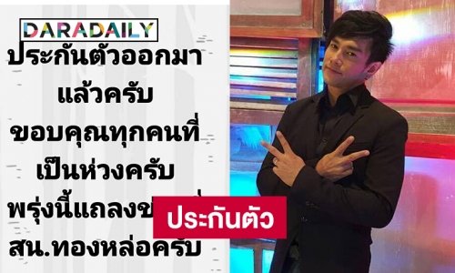 ประกันตัว “ต๊ะ บอยสเก๊าท์” สู้คดีฉัอโกงประชาชน