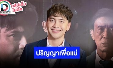 ทำสำเร็จ! “อินดี้ อินทัช” คว้าปริญญามาเพื่อแม่ ลั่นเป้าหมายต่อไปอยากแต่งงานมีลูก