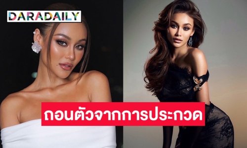 เกิดอะไรขึ้น! “ขิง ชุติกาญจน์” แจ้งเหตุผลขอถอนตัวจากการประกวดมิสแกรนด์ภูเก็ต