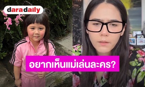 เอ็นดูไม่ไหว! “ชมพู่ อารยา” ตอบชัดโอกาสคืนจอเล่นละคร งานนี้ “น้องเกล” รีบเบรก