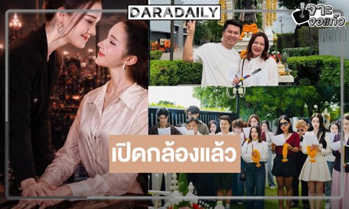 “ฮักนะ My Boss” เปิดกล้องแล้ว “เดียร์น่า-โยชิ” เคมีน่ารัก