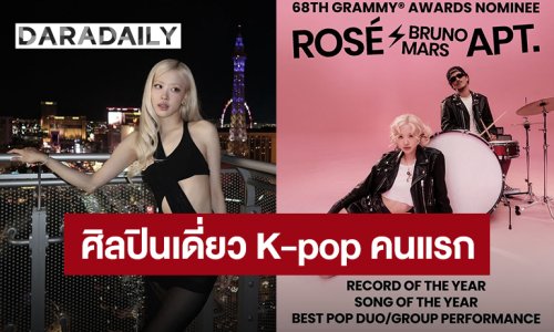 “โรเซ่” ศิลปินเดี่ยว K-pop คนแรกเข้าชิงรางวัล GRAMMYS 2026 พาเพลง “APT.” ชิงถึง 3 รางวัล
