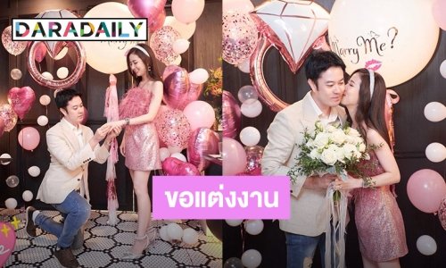 สละโสด! “ตั้ม วิชญะ” เซอร์ไพรส์คุกเข่าขอแฟนสาวแต่งงานแล้ว