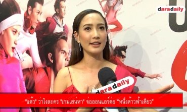 "แต้ว" ว่าไงละคร "เกมเสน่หา" จ่อออนแอร์ต่อ “หนึ่งด้าวฟ้าเดียว”