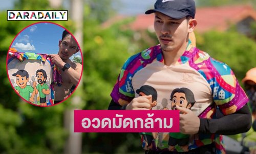 กรี๊ดพระเอกหนุ่มอวดมัดกล้ามระหว่างวิ่งกับ “บิณฑ์”