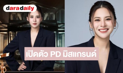 ไปกันต่อ! “เฟิร์น พัสกร” นั่งแท่น PD มิสแกรนด์ 2 จังหวัดดัง
