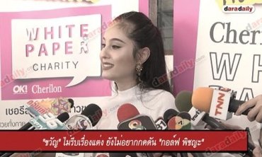 "ขวัญ" ไม่รีบเรื่องแต่ง ยังไม่อยากกดดัน "กอล์ฟ พิชญะ"